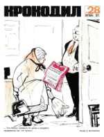 Обложка для Крокодил, 1971 , № 28.pdf